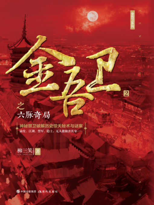 湖南　中国語版 World Languages - 金吾卫之六脉奇局- Queens Public Library